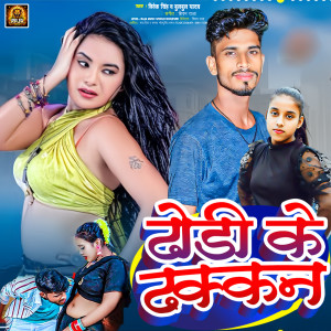 Listen to Dhodi Ke Dhakkan song with lyrics from Vivek Singh