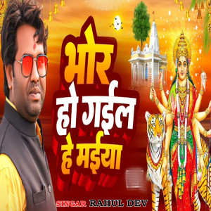 Album Bhor Ho Gail He Maiya from Rahul Dev