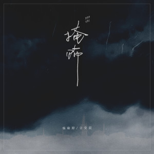 Album 掩饰 from 音绽