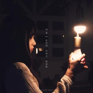 收聽Mi-Yu的Can I Love Anyone As Much As You歌詞歌曲
