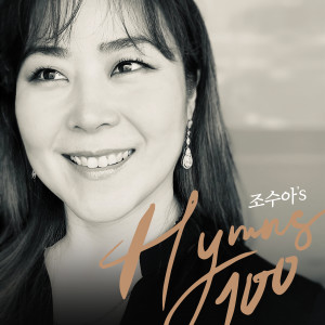 Listen to 내가 늘 의지하는 예수 song with lyrics from 조수아