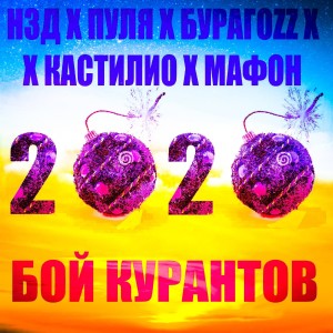 Listen to Бой курантов 2020 (Explicit) song with lyrics from Н3Д