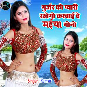 Listen to Gurjar Ko Pyari Rakhego Karvai De Maiya Gono (Rajasthani) song with lyrics from Ramvir