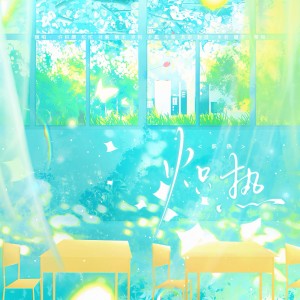 Listen to 炽热 (完整版) song with lyrics from 栖禾