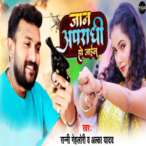 Album Jaan Aparadhi Ho Jaib from Sunny Gehlori
