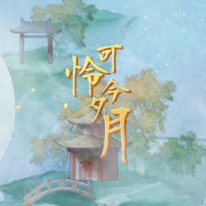收聽慕寒的可憐今夕月 (完整版)歌詞歌曲