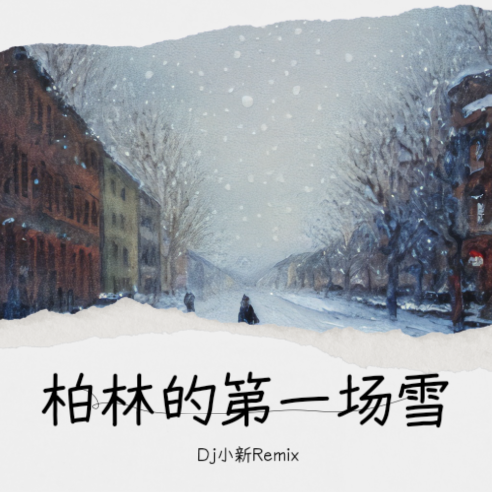 柏林的第一场雪(旋律版) (完整版)