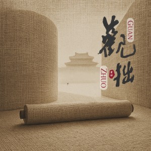 Listen to 观拙 (完整版) song with lyrics from 黄帅