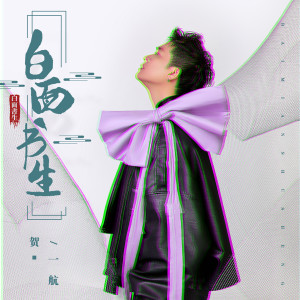收聽賀一航的白麪書生 (伴奏)歌詞歌曲