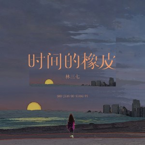Album 时间的橡皮 from 林三七