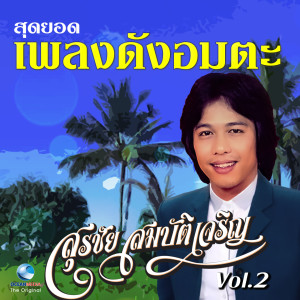 สุรชัย สมบัติเจริญ的专辑สุดยอดเพลงดังอมตะ, Vol. 2