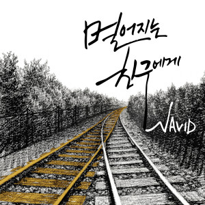 ดาวน์โหลดและฟังเพลง 멀어지는 친구에게 พร้อมเนื้อเพลงจาก Navid