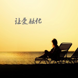 Dengarkan 让爱融化 (完整版) lagu dari 张健雄 dengan lirik