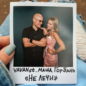 Album Не лечи from VAVAN