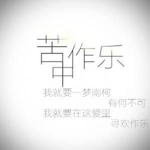 收听石白其的苦中作乐 (初始版)歌词歌曲