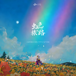Listen to 虹色の旅路 (Feat 藏藏) (ATOM Remix) song with lyrics from Janquish