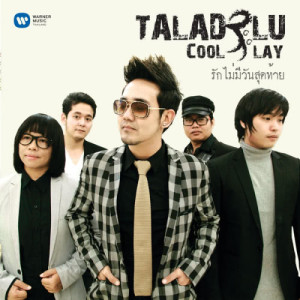 ดาวน์โหลดและฟังเพลง รักไม่มีวันสุดท้าย พร้อมเนื้อเพลงจาก Taladplu Coolplay