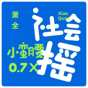 Album 社会摇(小蛮腰0.7X) from 萧全