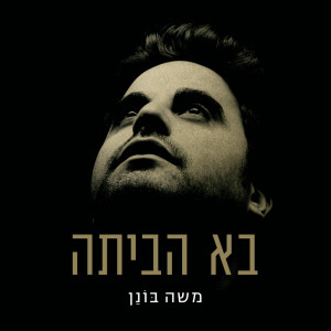 Moshe Bonen的专辑Ba Habaita