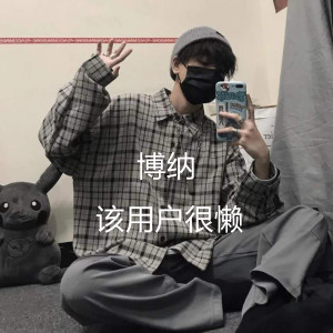 收聽該用戶很懶的博納歌詞歌曲
