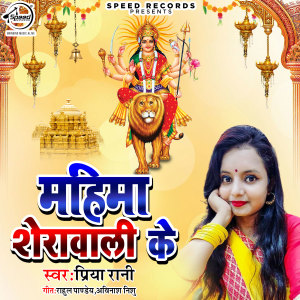 Listen to Mahima Sherawali Ke song with lyrics from Priya Rani