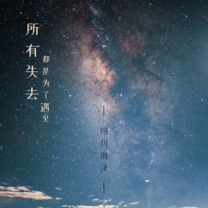 收听四川雨泽的所有失去都是为了遇见 (Dj版)歌词歌曲