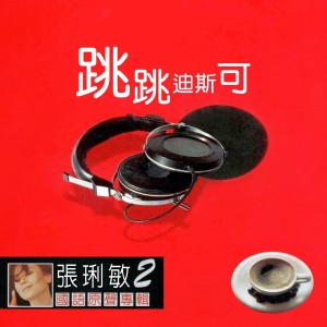 Album 跳跳迪斯可 (张琍敏国语原声专辑2) oleh 张俐敏