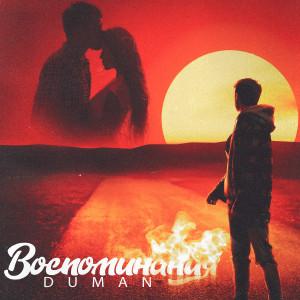 Listen to Воспоминания song with lyrics from Duman