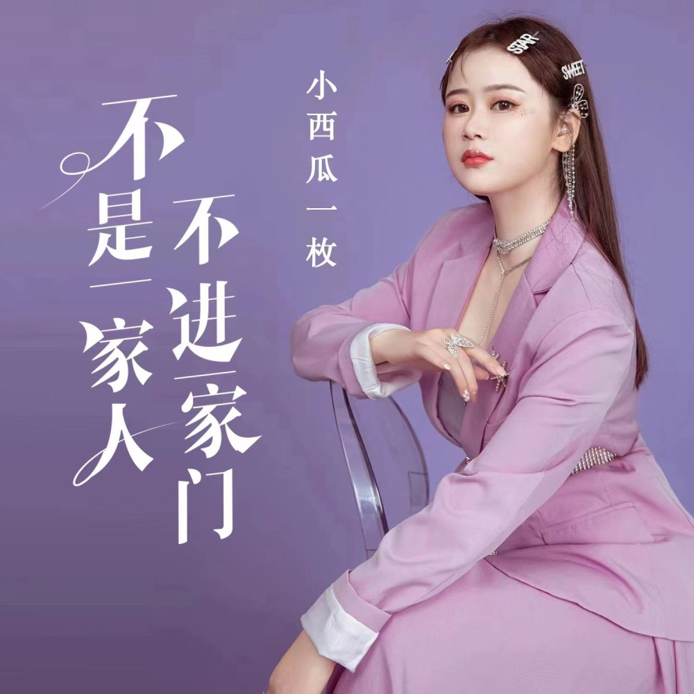 不是一家人不进一家门 (完整版)
