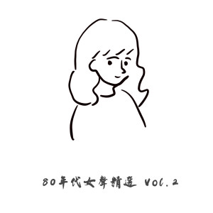 華語羣星的專輯80 年代女聲精選 Vol. 2