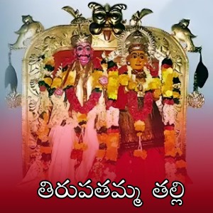 Album Thirupathamma Thalli from Avudurthi Laxman