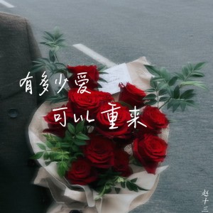 收听赵十三的有多少爱可以重来 (女生版)歌词歌曲