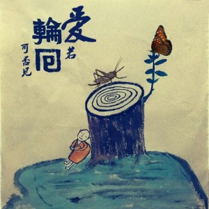 Listen to 爱若轮回可否见 (伴奏) song with lyrics from 阿男
