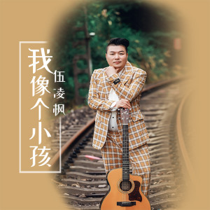Listen to 我像个小孩 song with lyrics from 伍凌枫