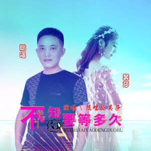 Dengarkan lagu 不知还要等多久 (完整版) nyanyian 随唱 dengan lirik