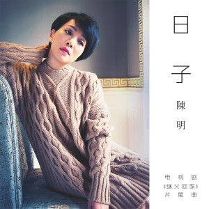 收听陈明的日子（电视剧《继父回家》片尾曲）歌词歌曲