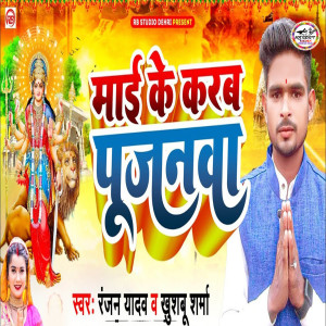 Listen to Mai Ke Karam Pujanwa song with lyrics from Ranjan Yadav
