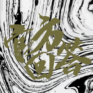 Album 官方回答 from 