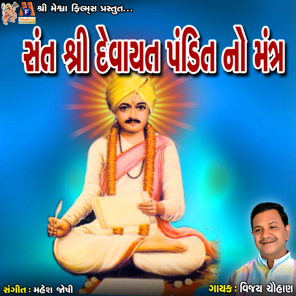 Sant Shree Devayat Pandit No Mantra