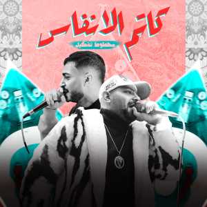Listen to كاتم الانفاس (محطوط تشكيل) song with lyrics from مصطفي الجن و هادي الصغير - تيم الابداع