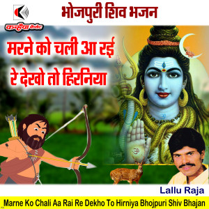 Album Marne Ko Chali Aa Rai Re Dekho To Hirniya Bhojpuri Shiv Bhajan from Lallu Raja
