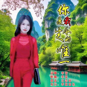 李花的专辑你是我今生的唯一（女版）