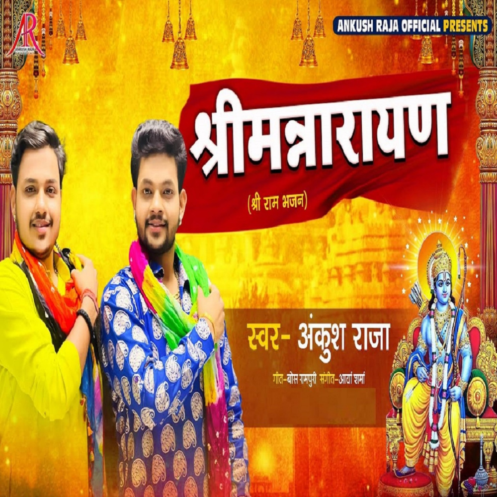 Shree Man Narayan (Shree Ram Bhajan)