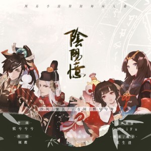 熙兮兮兮的专辑阴阳忆