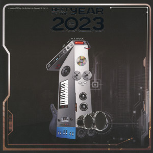 อัลบัม Best Of The Year 2023 ศิลปิน รวมศิลปิน