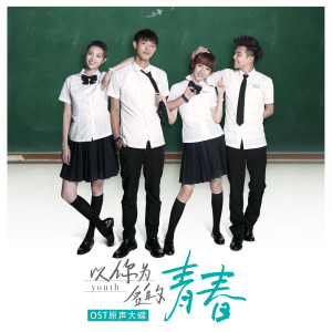 Listen to 永远的我 (网络剧《以你为名的青春》少女主义推广曲) song with lyrics from 陈冰
