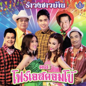 ดาวน์โหลดและฟังเพลง ทำบุญร่วมชาติ พร้อมเนื้อเพลงจาก สมชาย เมืองอินทร์
