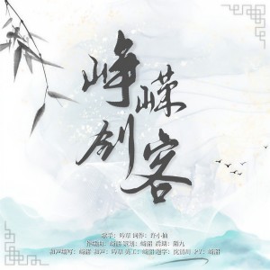 Listen to 峥嵘剑客 (完整版) song with lyrics from 崎韶