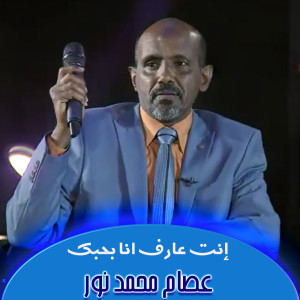 收听Esam Mohamed Nour的إنت عارف انا بحبك歌词歌曲