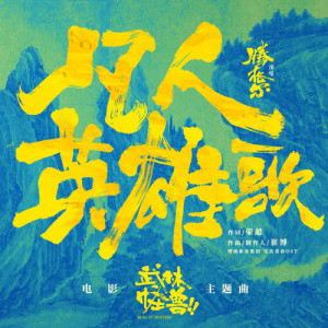 收聽騰格爾的凡人英雄歌 (電影《武林怪獸》主題曲)歌詞歌曲
